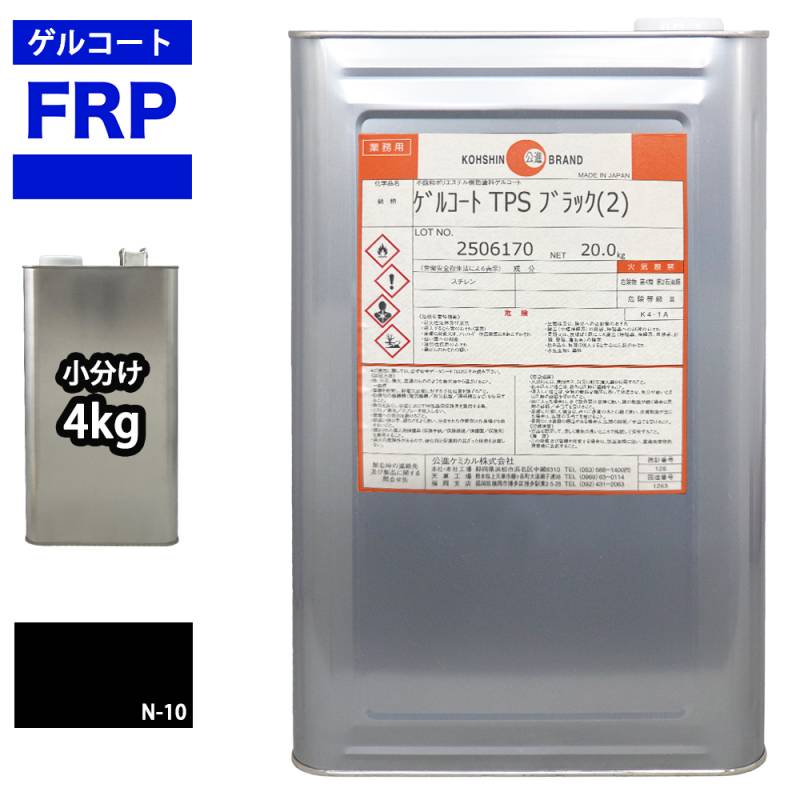 FRPゲルコート ノンパラフィン オルソ系 ブラック 黒 4kg FRP樹脂 補修