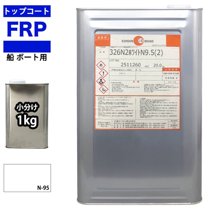 船　ボート用　イソ系　FRP防水用トップコート　ホワイト　白　1kg　高耐候性　FRP樹脂　補修