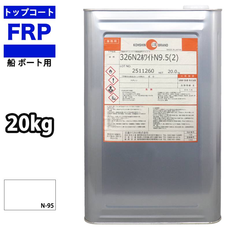 船　ボート用　イソ系　FRP防水用トップコート　ホワイト　白　20kg　高耐候性　FRP樹脂　補修