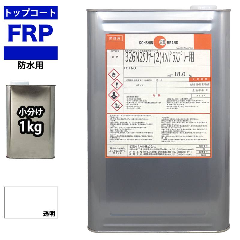 イソ系　FRP防水用トップコート　クリヤー　透明　1kg　高耐候性　FRP樹脂補修