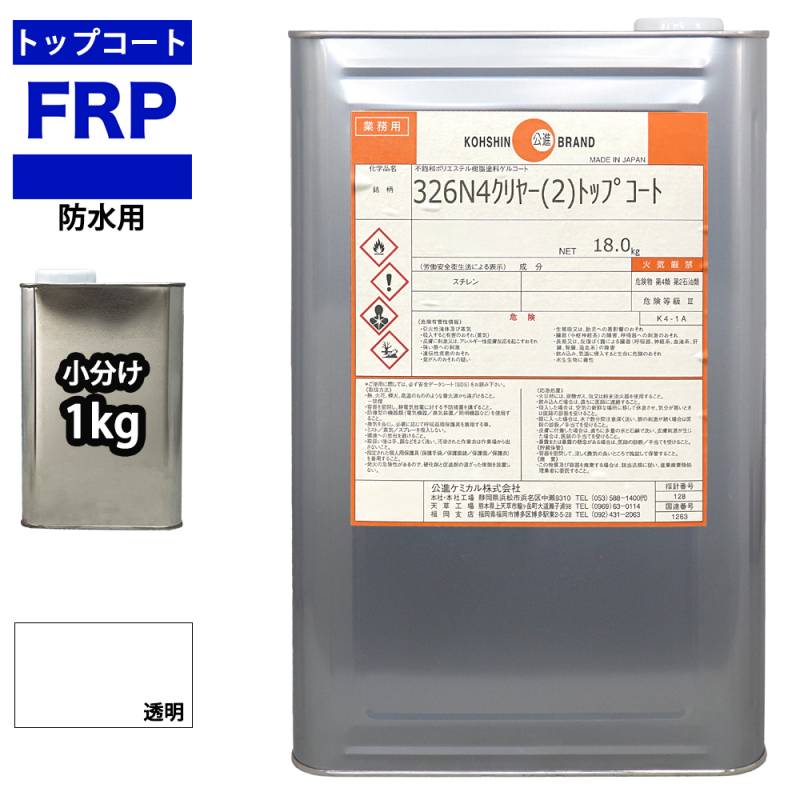 イソ系　FRP防水用トップコート　クリヤー　透明　1kg　高耐候性　FRP樹脂補修