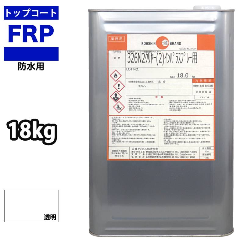 送料無料！イソ系　FRP防水用トップコート　クリヤー　透明　18kg　高耐候性　FRP樹脂補修