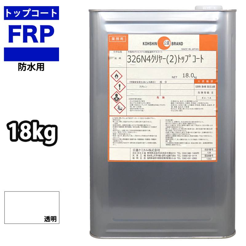 送料無料！イソ系　FRP防水用トップコート　クリヤー　透明　18kg　高耐候性　FRP樹脂補修