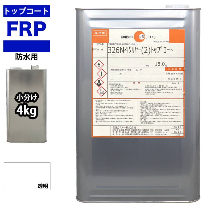 イソ系　FRP防水用トップコート　クリヤー　透明　4kg　高耐候性　FRP樹脂補修
