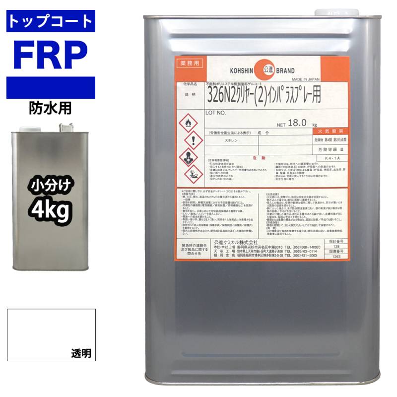 イソ系　FRP防水用トップコート　クリヤー　透明　4kg　高耐候性　FRP樹脂補修