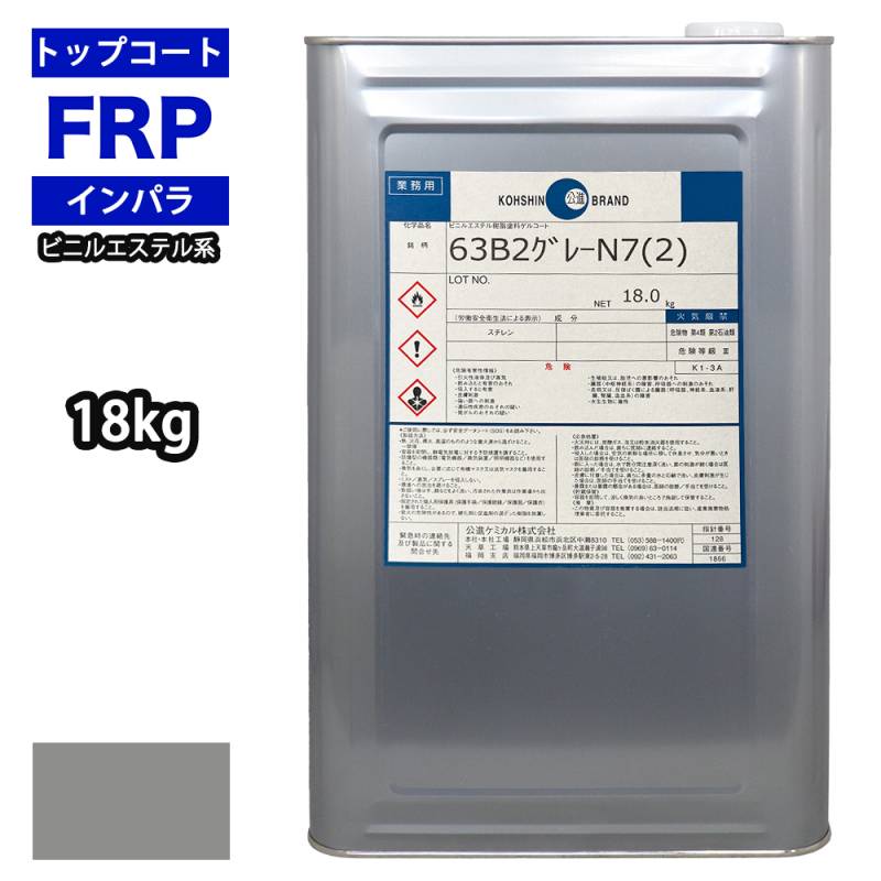 ビニルエステル系　トップコート　グレー　18kg　/　ゲルコート インパラフィン FRP　樹脂　補修
