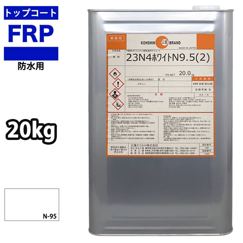 イソ系 軟質 耐候 FRP防水用トップコート 白 ホワイト　20kg　FRP樹脂　補修