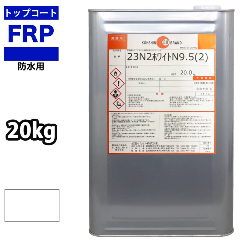 イソ系 軟質 耐候 FRP防水用トップコート 白 ホワイト　20kg　FRP樹脂　補修