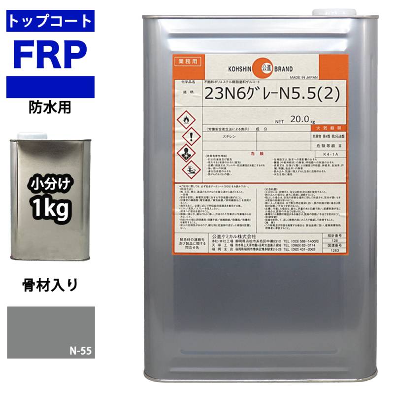 イソ系【FRP防水用トップコート/ライトグレー骨材入り1kg】高耐候性　FRP補修