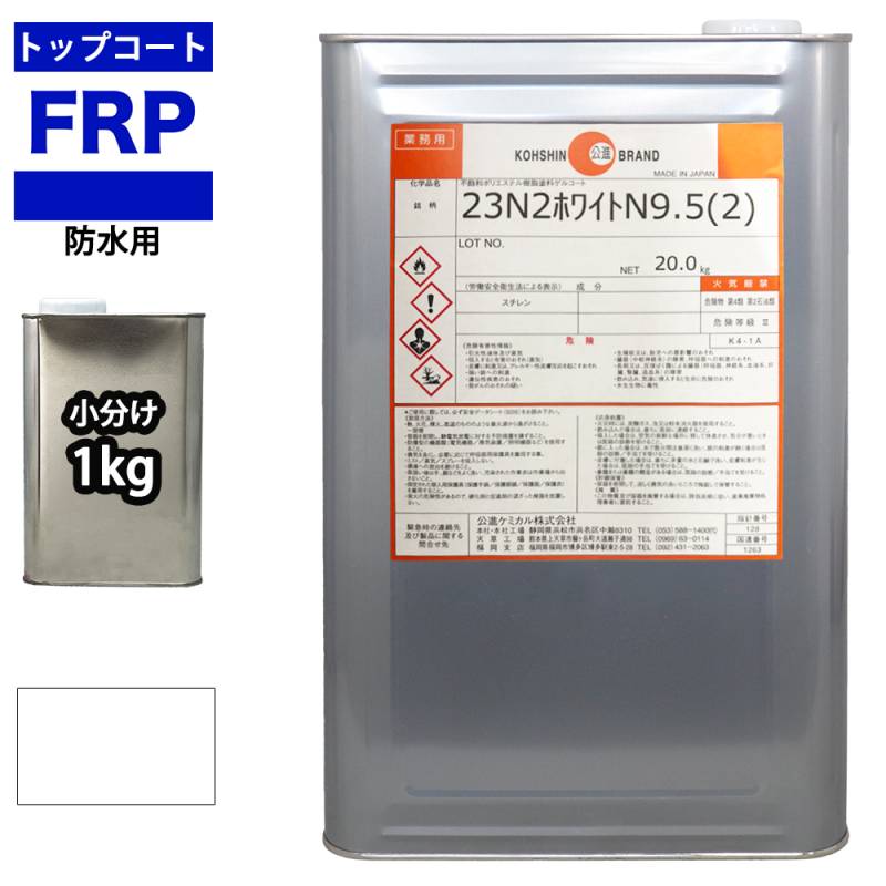 イソ系【FRP防水用トップコート/ホワイト1kg】高耐候性　FRP補修