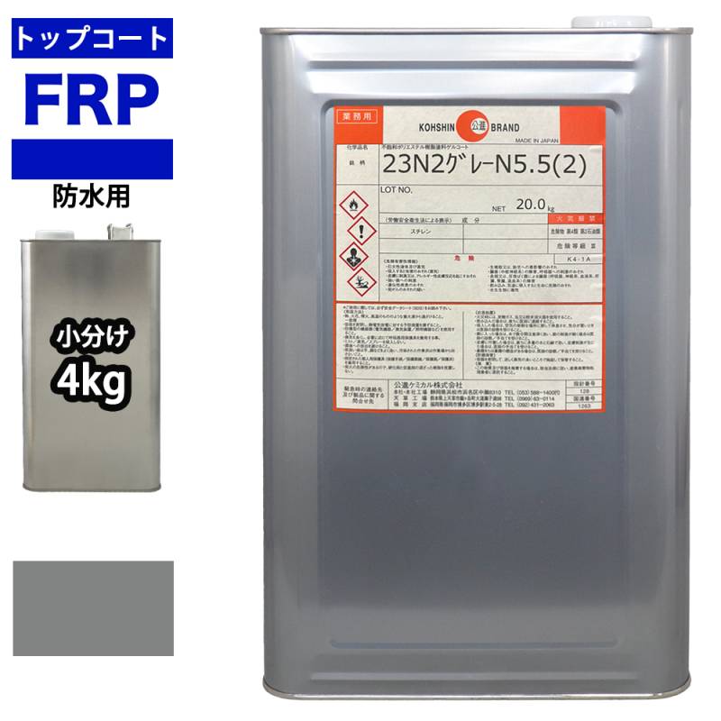 イソ系【FRP防水用トップコート/ライトグレー4kg】高耐候性　FRP補修