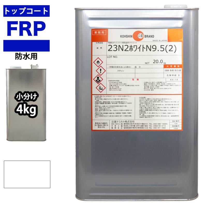 イソ系【FRP防水用トップコート/ホワイト4kg】高耐候性　FRP補修