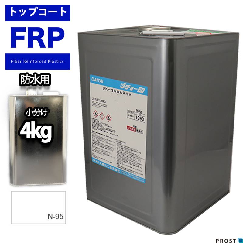 イソ系【FRP防水用トップコート/ホワイト４kg】高耐候性　FRP補修