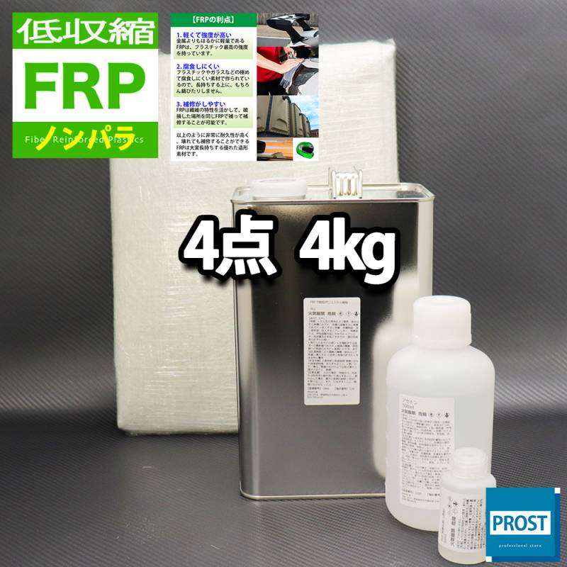 低収縮タイプ　FRP補修４点キット　樹脂４kg　一般積層用　ノンパラフィン  硬化剤 ガラスマット アセトン付