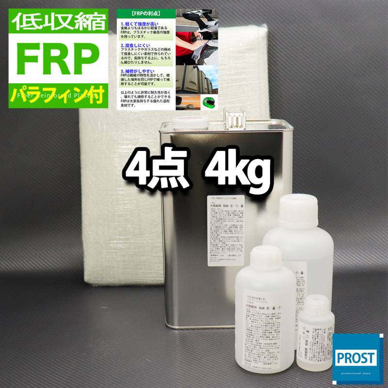 低収縮タイプ　パラフィン付　FRP補修４点キット　樹脂４kg　一般積層用　 硬化剤 ガラスマット アセトン付