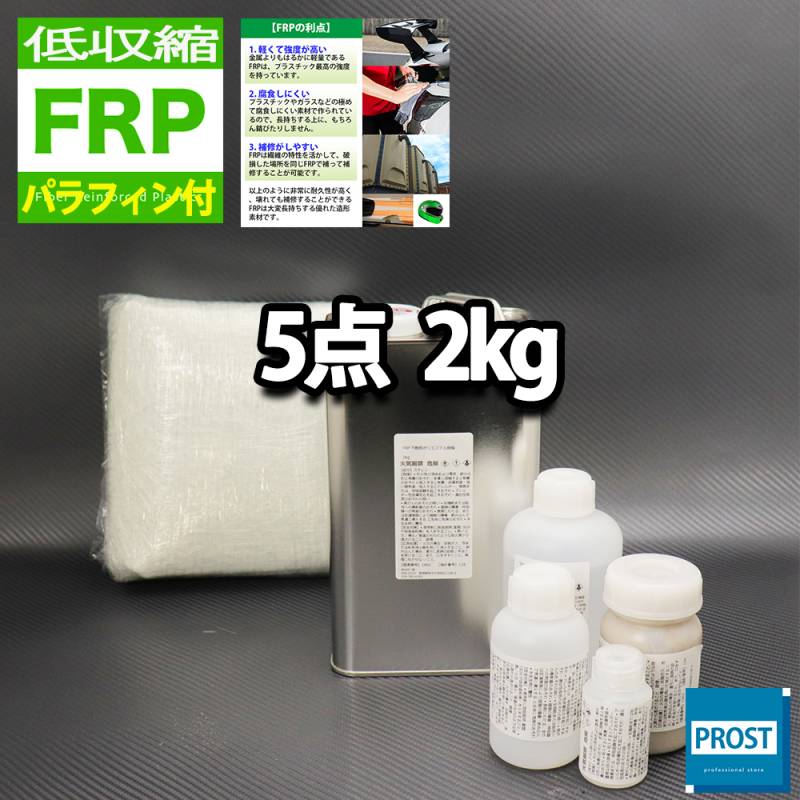低収縮タイプ　パラフィン付　FRP補修5点キット　樹脂２kg　一般積層用　 硬化剤 ガラスマット アセトン パテ付
