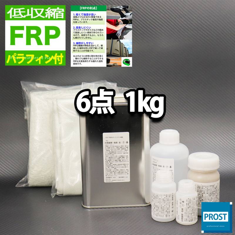 低収縮タイプ　パラフィン付　FRP補修6点キット　樹脂１kg　一般積層用　 硬化剤 ガラスマット アセトン パテ クロス付