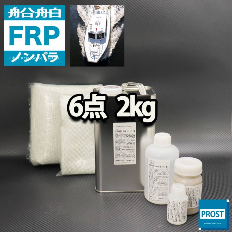 船・ボート専用　FRP補修６点キット　樹脂２kg　ノンパラフィン　硬化剤　ガラスマット　クロス　アセトン　パテ付
