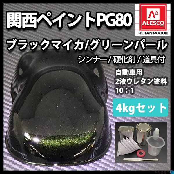関西ペイント PG80 調色 トヨタ 755 ターコイズマイカM 2kg（原液） PG80自動車ウレタン塗料,パール／マイカ塗料（セット） | PROST｜DIYの