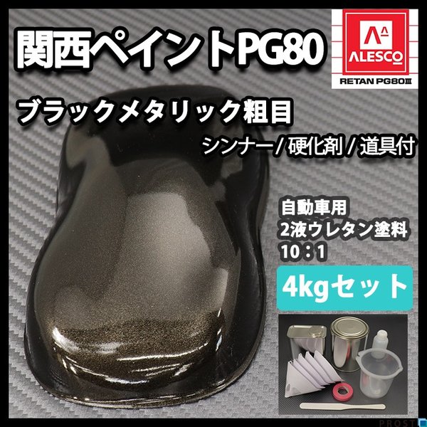 関西ペイントPG80　ブラックメタリック 粗目 4kgセット/道具付き　自動車用ウレタン塗料　２液 カンペ　ウレタン　塗料　黒