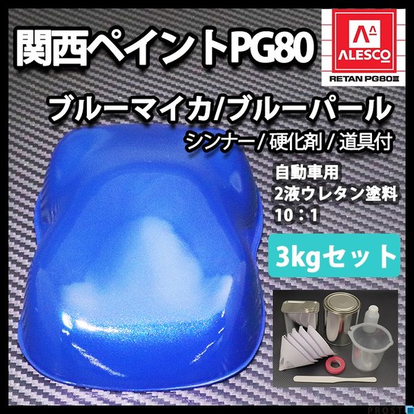 関西ペイントPG80 ブルー パール(3コート用) 500g 自動車用ウレタン