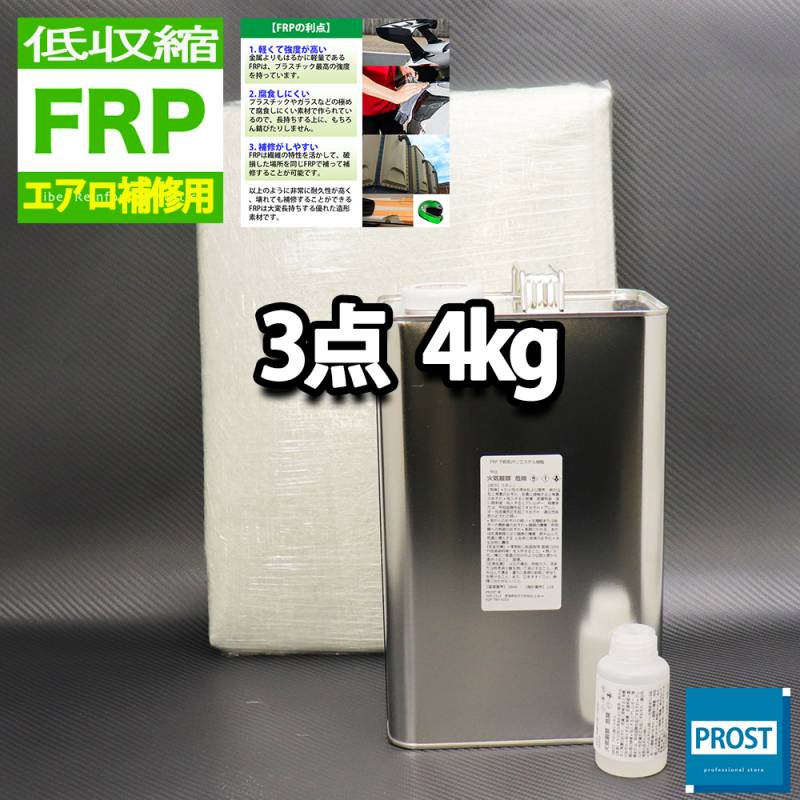 低収縮タイプ　FRPエアロ補修３点キット　樹脂４kg　一般積層用　インパラフィン　硬化剤　ガラスマット付