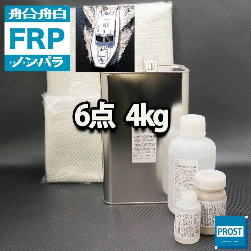 船・ボート専用　FRP補修６点キット　樹脂４kg　ノンパラフィン　硬化剤　ガラスマット　クロス　アセトン　パテ付