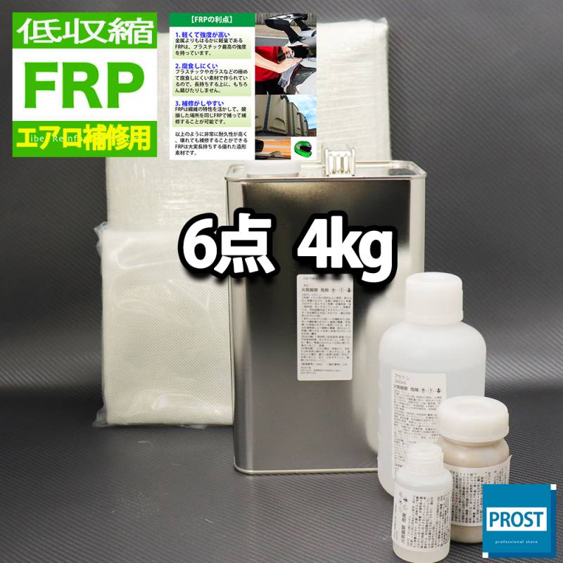 低収縮タイプ　FRPエアロ補修６点キット　樹脂４kg　一般積層用　インパラフィン　硬化剤　ガラスマット　クロス　アセトン　パテ付き　