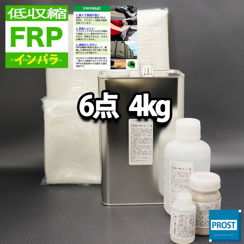 低収縮タイプ　FRP補修６点キット　樹脂４kg　一般積層用　インパラフィン　硬化剤　ガラスマット　クロス　アセトン　パテ付き