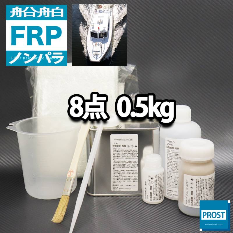 船・ボート専用　FRP補修8点キット　樹脂0.5kg　ノンパラフィン　硬化剤　ガラスマット　アセトン　パテ　道具付