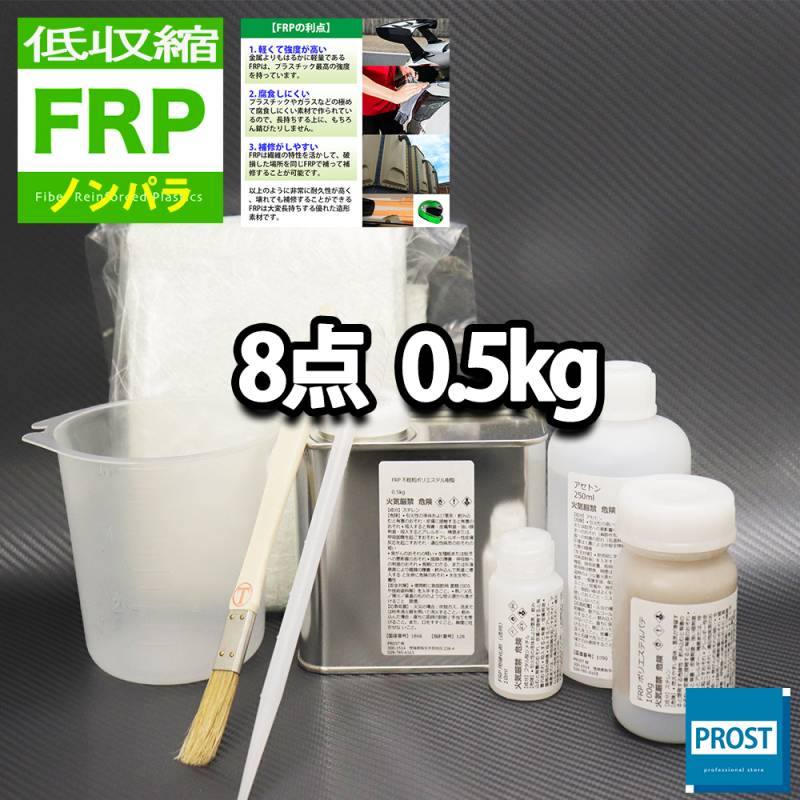 低収縮タイプ　FRP補修8点キット　樹脂0.5kg　一般積層用　ノンパラフィン　硬化剤　ガラスマット　アセトン　パテ　道具付き