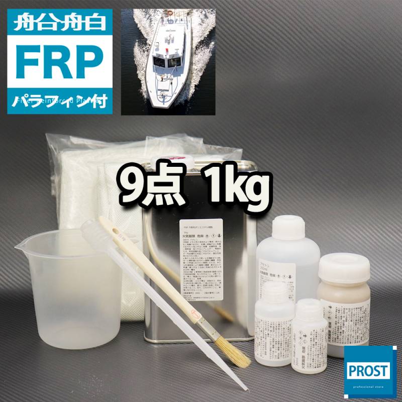 船・ボート専用　FRP補修9点キット　樹脂１kg　ノンパラフィン（パラフィン付き） 硬化剤 ガラスマット アセトン パテ クロス 道具付