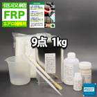 汎用 FRP補修9点キット/FRP樹脂1kg 一般積層用 (イン 汎用 FRP補修9点キット/FRP樹脂1kg 一般積層用 (イン