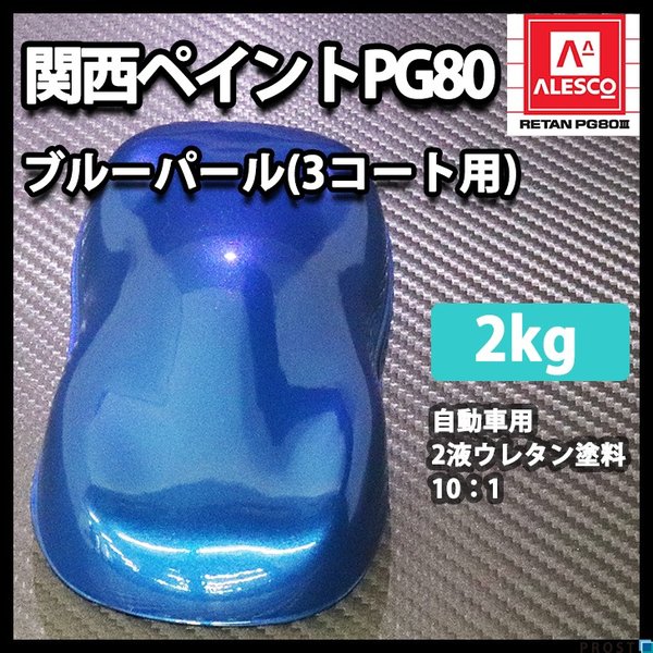 関西ペイントPG80　ブルー パール（3コート用）  2kg　自動車用ウレタン塗料　２液 カンペ　ウレタン　塗料　青