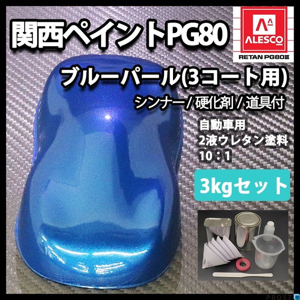 関西ペイントPG80　ブルー パール（3コート用） 3kgセット（シンナー/硬化剤/道具付）　自動車用ウレタン塗料　２液 カンペ　ウレタン　塗料　青