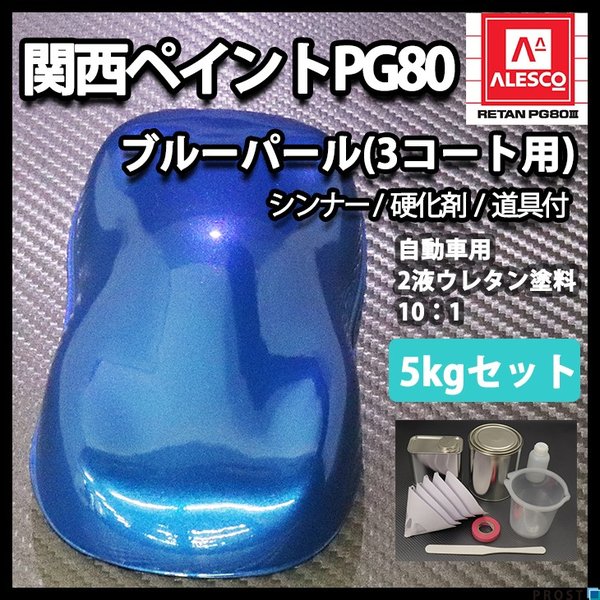 関西ペイントPG80　ブルー パール（3コート用） 5kgセット（シンナー/硬化剤/道具付）　自動車用ウレタン塗料　２液 カンペ　ウレタン　塗料　青