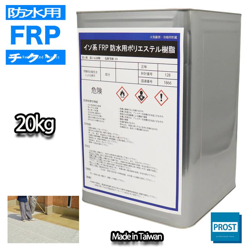 送料無料！チクソタイプ FRP防水用軟質ポリエステル樹脂 20kg / 耐候 耐震 補修