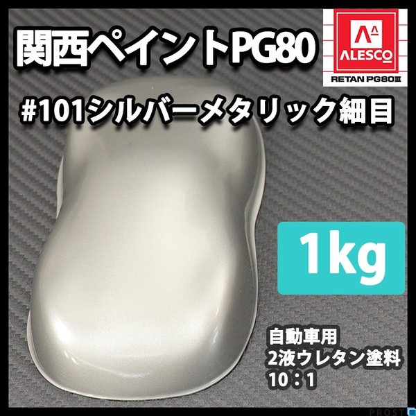 関西ペイント PG80 原色 101 メタリック細目 1kg/小分け 2液 ウレタン