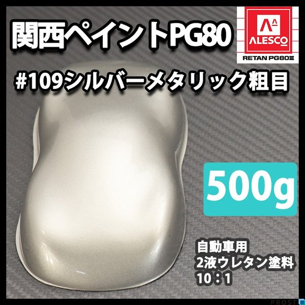 関西ペイント PG80 原色 109 メタリック粗目 500g/小分け 2液 ウレタン