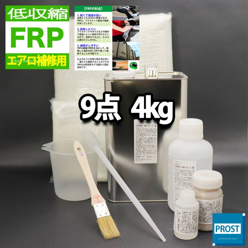 低収縮タイプ　FRPエアロ補修9点キット　樹脂４kg　一般積層用　インパラフィン 硬化剤 ガラスマット アセトン パテ クロス 道具付き