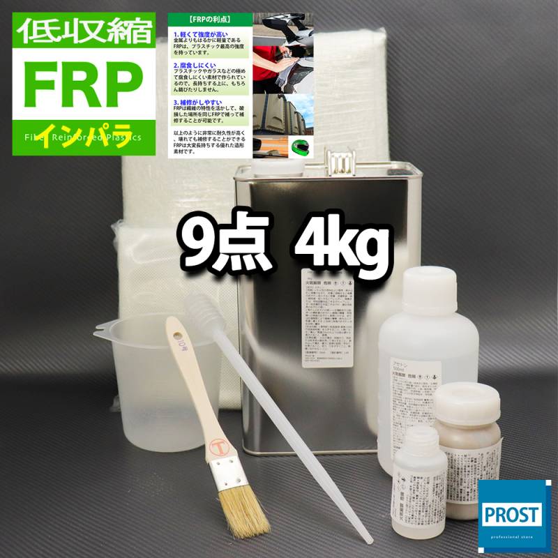 低収縮タイプ　FRP補修9点キット　樹脂４kg　一般積層用 インパラフィン 硬化剤 ガラスマット アセトン パテ クロス 道具付き