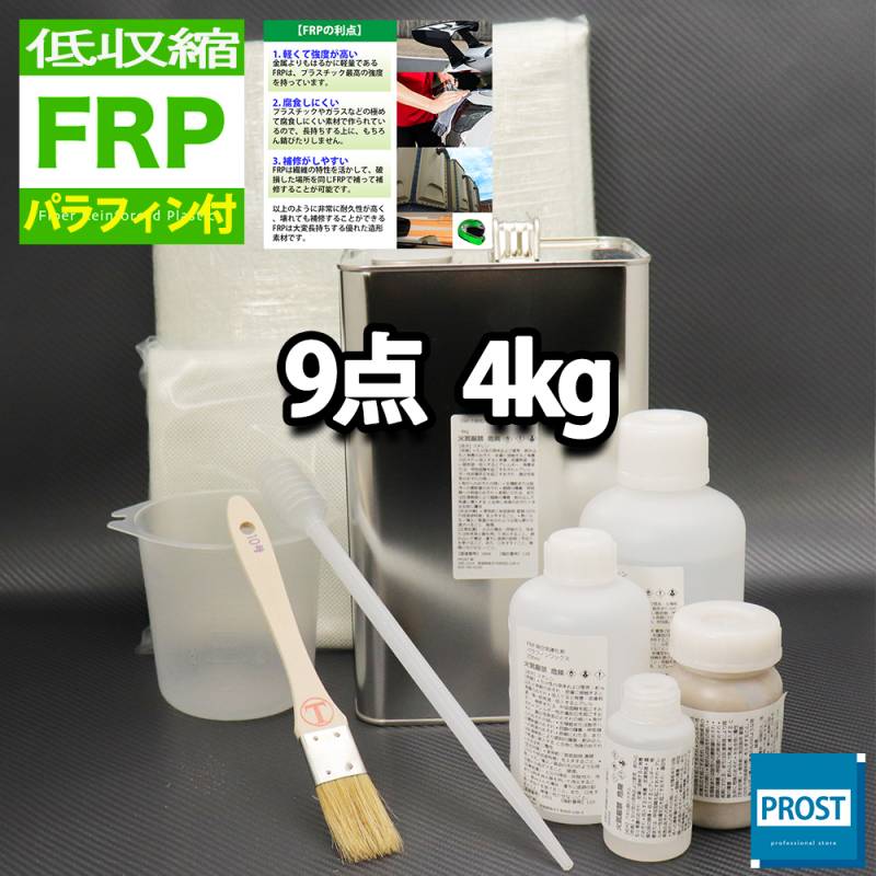 低収縮タイプ　パラフィン付　FRP補修9点キット　樹脂４kg　一般積層用　 硬化剤 ガラスマット アセトン パテ クロス 道具付