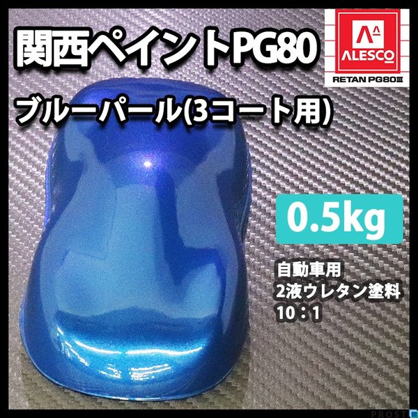 関西ペイントPG80　ブルー パール（3コート用）  500g　自動車用ウレタン塗料　２液 カンペ　ウレタン　塗料　青