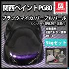 (期間限定値下げ)関西ペイント ブラックマイカ パープルパール塗料 各4L 関西ペイントPG80 ブラック マイカ / パープル パール 4kg