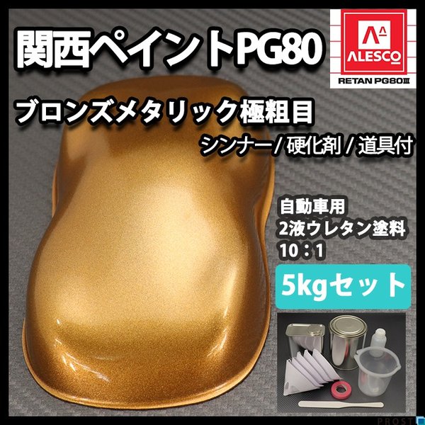 関西ペイントPG80　ブロンズメタリック（極粗目）5kgセット（シンナー/硬化剤/道具付）　自動車用ウレタン塗料　２液  ウレタン　塗料 銅