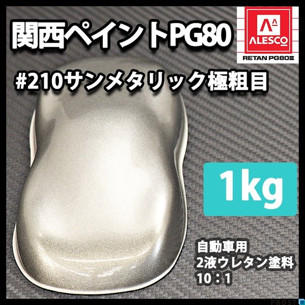 関西ペイント PG80 原色 210 サンメタリック極粗目 1kg/小分け 2液