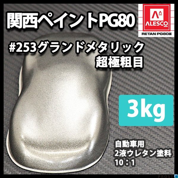 関西ペイント PG80 原色 253 グランドメタリック 3kg/小分け 2液 ウレタン 塗料
