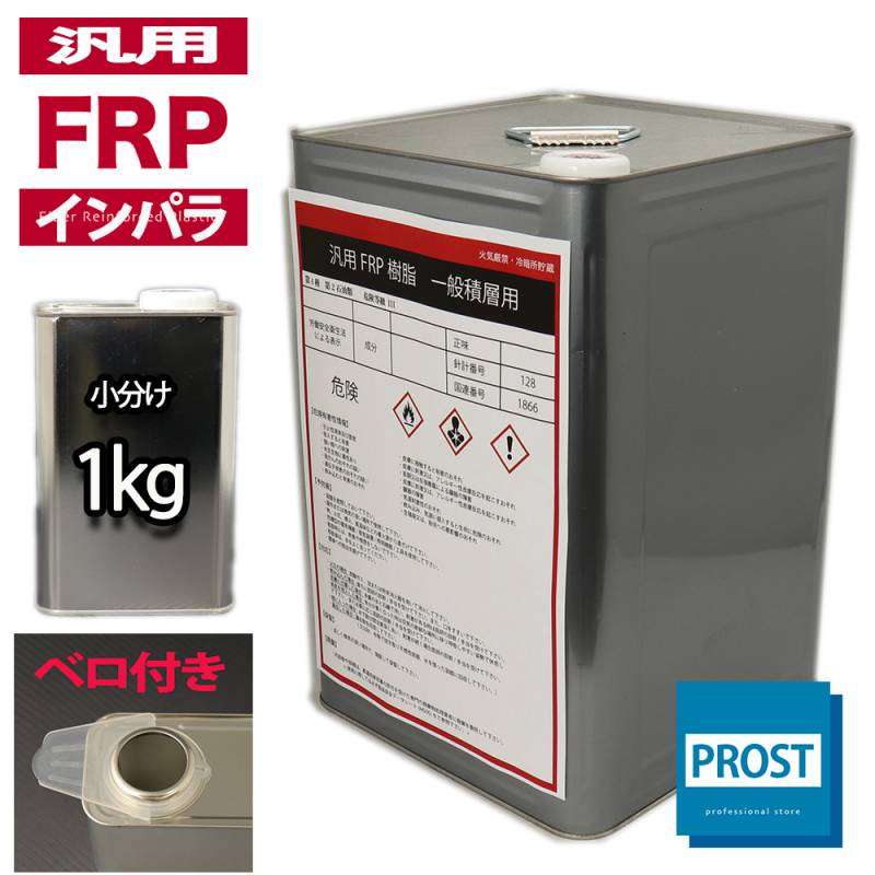 汎用【FRPポリエステル樹脂1kg】一般積層用（インパラフィン）FRP樹脂