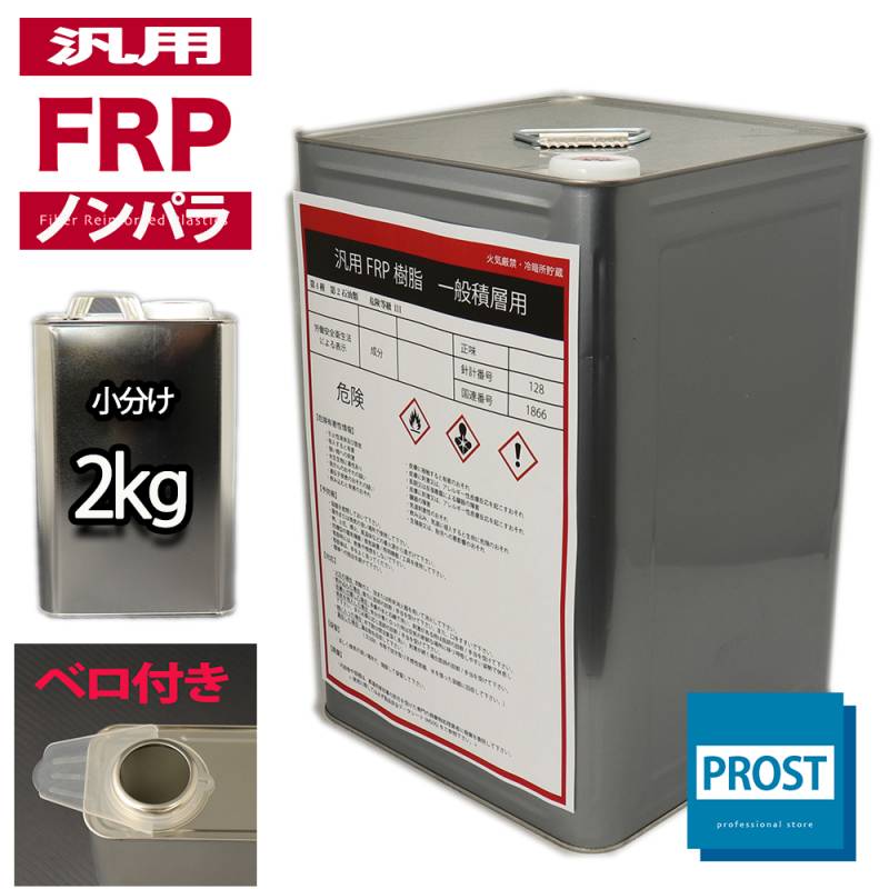 汎用【FRPポリエステル樹脂2kg】一般積層用（ノンパラフィン）FRP樹脂/補修