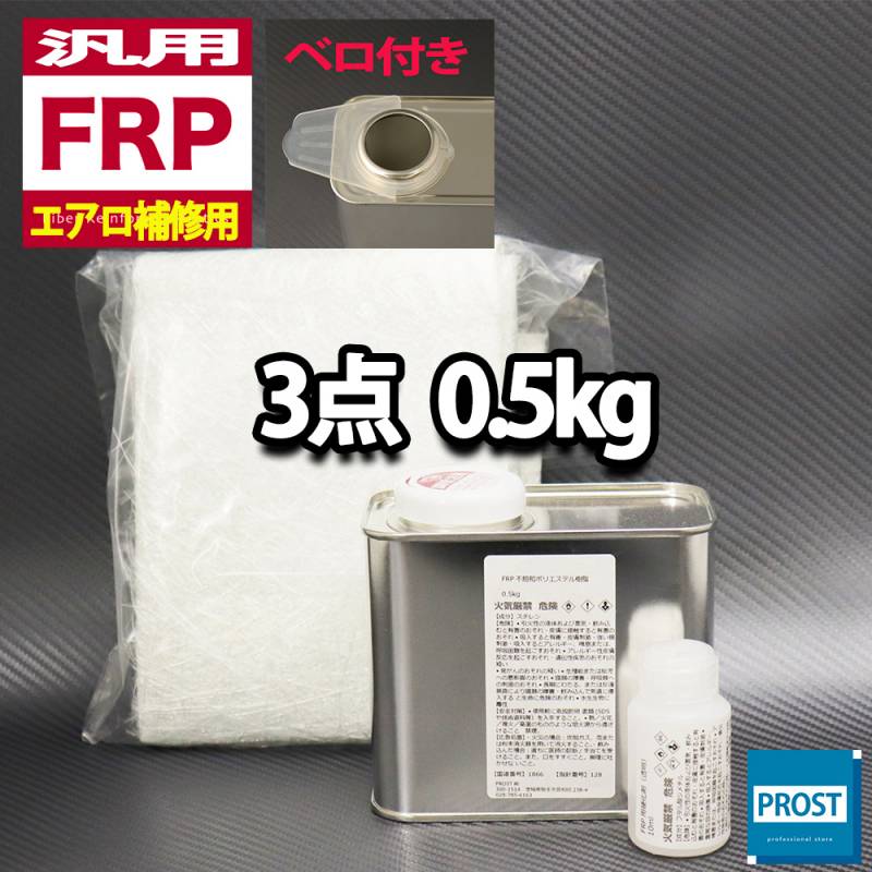 汎用　FRPエアロ補修３点キット/FRP樹脂0.5kg　一般積層用（インパラフィン）　硬化剤/ガラスマット付